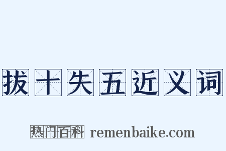 拔十失五近义词是什么意思的图片